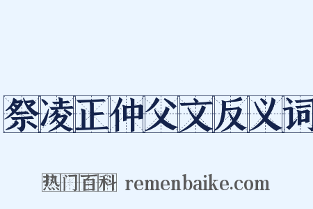 祭凌正仲父文反义词是什么意思的图片